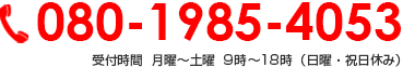 080-1985-4053 受付時間  月曜～土曜 9時～18時（日曜・祝日休み）