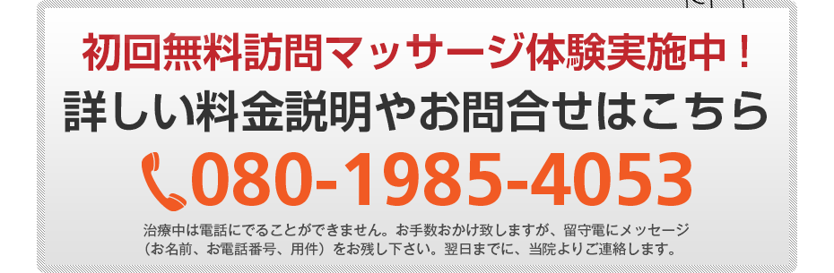 初回無料訪問マッサージ体験実施中!詳しい料金説明やお問合せはこちら0120-555-773